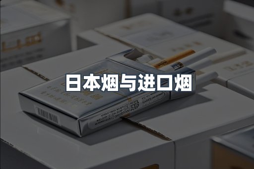 日本烟与进口烟